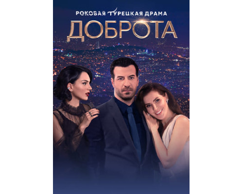 Доброта турецкий сериал все серии смотреть онлайн сериал